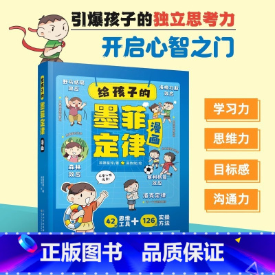 [抖音同款] 给孩子的墨菲定律漫画 [正版]抖音同款给孩子的墨菲定律儿童认知版全套漫画原著少年学墨菲定律青少年版小学生锻
