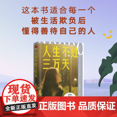 []人生不过三万天 写给每一个认真生活的你 茶茶著 小仙女的日常快乐指南 自我和解女性励志正版书籍