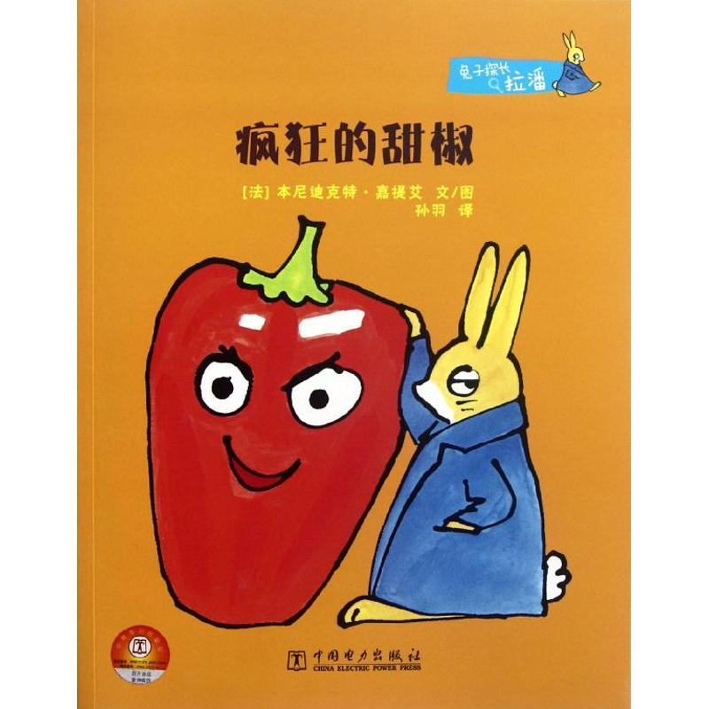 正版新书]兔子探长拉潘疯狂的甜椒(法)嘉提艾 编9787512330443