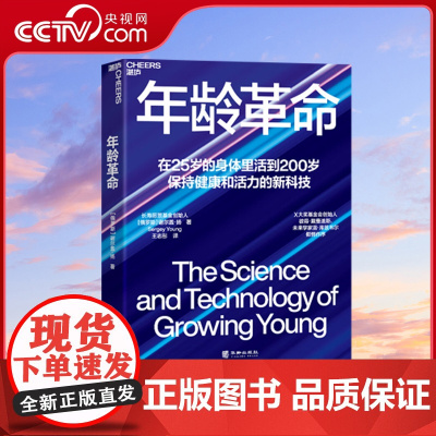 [央视网]年龄革命 张萌 在25岁的身体里活到200岁 保持健康和活力的新科技 长寿愿景基金创始人谢尔盖扬重磅新作 SS