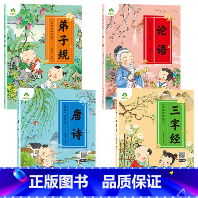 [4册]国学经典全套 [正版]美绘中国经典三字经弟子规国学启蒙书论语 唐诗300首儿童早教绘本幼儿注音版无删减3-6岁幼