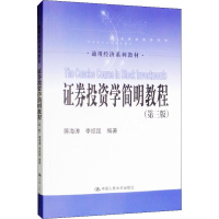 [M]证券投资学简明教程(第3版)-9787300236803