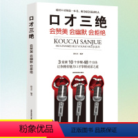 [正版]口才三绝 提高情商书籍口才训练与沟通技巧说话的艺术人际交往心理学演讲幽默沟通书籍 练好口才的第一本书教程 学会