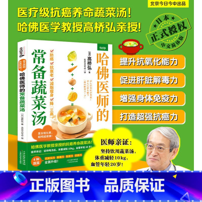 [正版]哈佛医师的常备蔬菜汤(哈佛医学教授亲授的抗癌养命蔬菜汤)