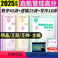 [分批]2025启航管综三件套 [正版]2025管理类联考综合能力199杨晶数学45讲王帅写作18讲王燚逻辑25讲