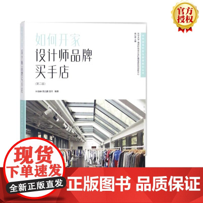 如何开家设计师品牌买手店(第二版 ) 杨以雄 主编;叶琪峥 东华大学出版社 正版书籍
