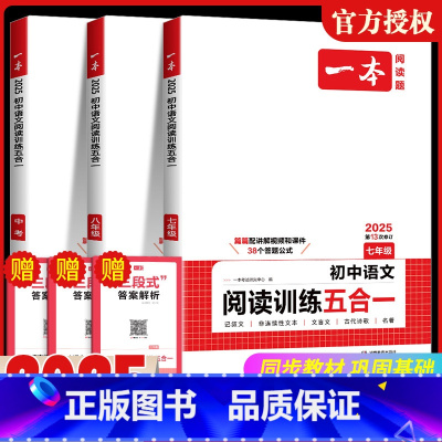 [语文]阅读训练五合一+现代文阅读技能训练100篇 七年级/初中一年级 [正版]2025版初中语文现代文五合一阅读理解训