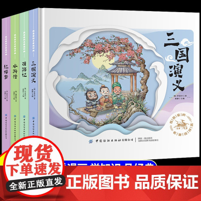 [精装硬壳]四大名著连环画全4册原著正版西游记三国演义红楼梦水浒传6岁以上儿童绘本漫画版故事书一年级二三年级阅读课外书