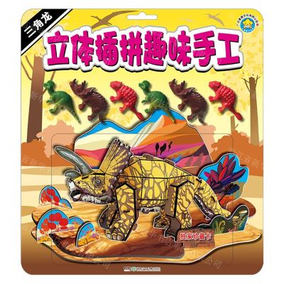 [N]立体插拼趣味手工(三角龙)-9787556261482