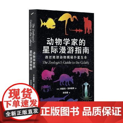 动物学家的星际漫游指南 阿里克·克申鲍姆 著 科普读物
