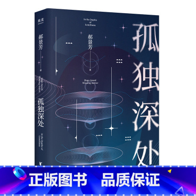 孤独深处 [正版]刘慈欣中国科幻小说全套三体 流浪地球虫子的世界2.5次世界大战微纪元吞噬宇宙坍缩钟摆莽荒诡境孤独深处变
