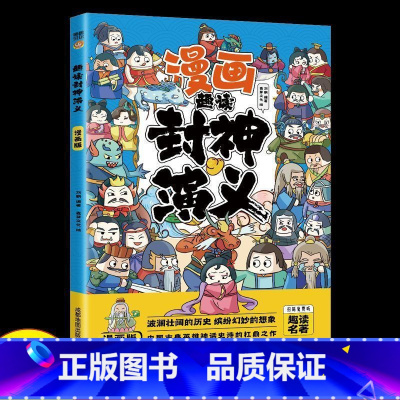 趣读封神演义 [正版]趣读孙子兵法彩图注音版小学生漫画书籍三十六计全套原著儿童版三四五六年级阅读课外书36计青少年连环画