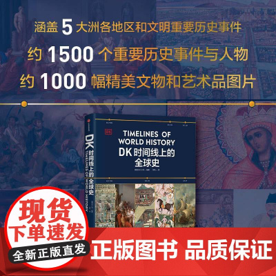 DK时间线上的全球史 英国DK公司著 涵盖全球1500个历史事件 搭配1000幅精美文物图片 浓缩400万年历史 全家共
