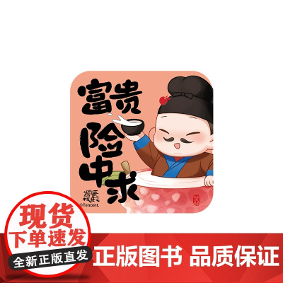 热播剧长安的荔枝文创周边 打工语录冰箱贴富贵险中求款 马伯庸 吾流文化出品 长安的荔枝马伯庸同名电视剧正版文创周边