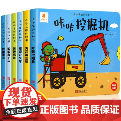 全套6册小小车迷认知书3D机关书儿童立体书0-3岁翻翻书婴幼儿益智启蒙书锻炼动手动脑能力书籍宝宝智力开发大脑玩具书撕不烂