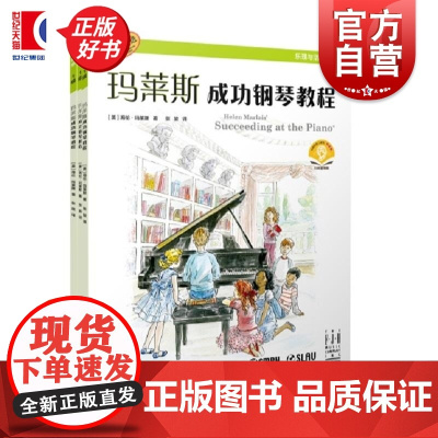 玛莱斯成功钢琴教程1级 海伦玛莱斯上海音乐出版社