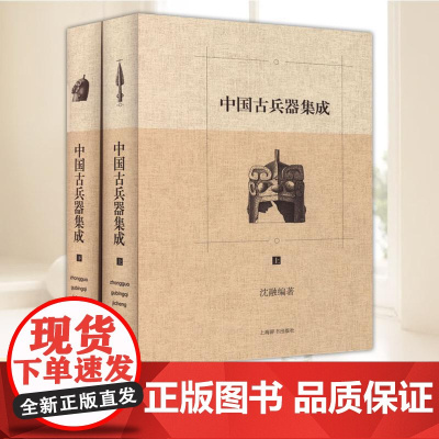 中国古兵器集成 (上下)(精) 中国古代钢铁冷兵器 视觉历史 刀剑枪戈戟类矛类剑类火器古代战争研究 军事书籍 兵器史上海