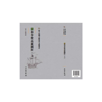 正版新书]宣和奉使高丽图经:上(宋) 徐兢輯9787501075805
