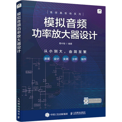 [M]模拟音频功率放大器设计-9787115584298