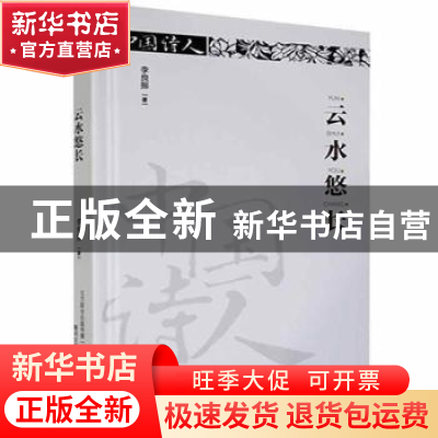 正版 中国诗人·云水悠长 李良振著 春风文艺出版社 9787531355991