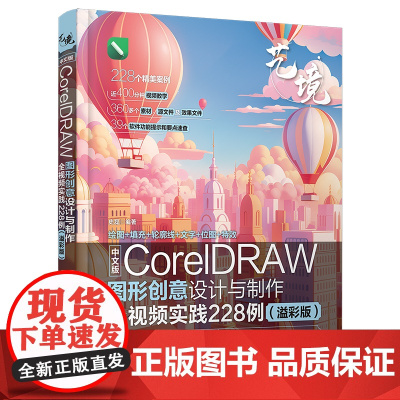 正版新书 中文版CorelDRAW图形创意设计与制作全视频实践228例(溢彩版) 史磊 清华大学出版社 图形图像