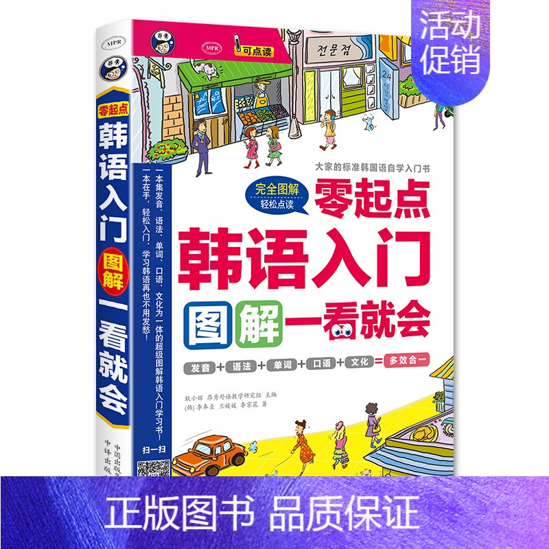 [正版]零起点韩语入门图解一看就会可点读标准韩国语自学入门书赠韩语入门口语词汇赠同步音频零起点多效合一韩语自学入门速成书
