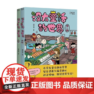 没有童话的世界 全2册 南天枭 著 赶走烦恼 热爱生活动漫