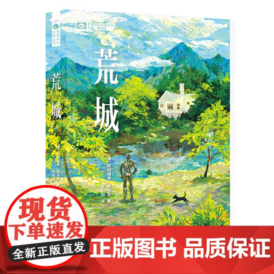荒城 [美]克利福德·西马克 著 科幻世界出品 克利福德·西马克 四川科学技术出版社 正版书籍