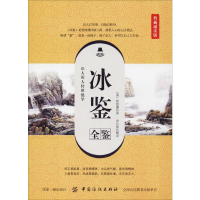 [M]冰鉴全鉴 典藏诵读版-9787518048311