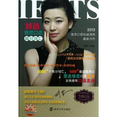 正版新书]刘薇雅思口语高分词汇(附光盘)刘薇9787305115141
