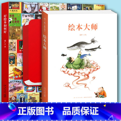 [正版]读库 绘本大师+好绘本如何好 套装2册 给爸爸妈妈看的亲子育儿家庭素质教育书启蒙百科绘本创作故事书郝广才帮助孩