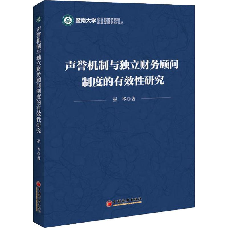醉染图书声誉机制与独立财务顾问制度的有效研究9787513658768