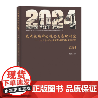 艺术视域中的观念与在地研究——四川美术学院视觉艺术研究院学术文集(2024) 2024年四川美术学院视觉艺术研究院学术文