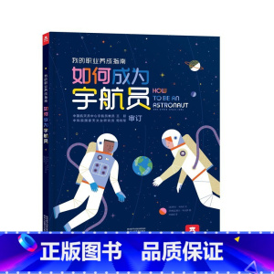 我的职业养成指南 如何成为宇航员 [正版]如何成为宇航员/医生/动物医生我的职业养成指南 4-6-8-12岁儿童职业启蒙