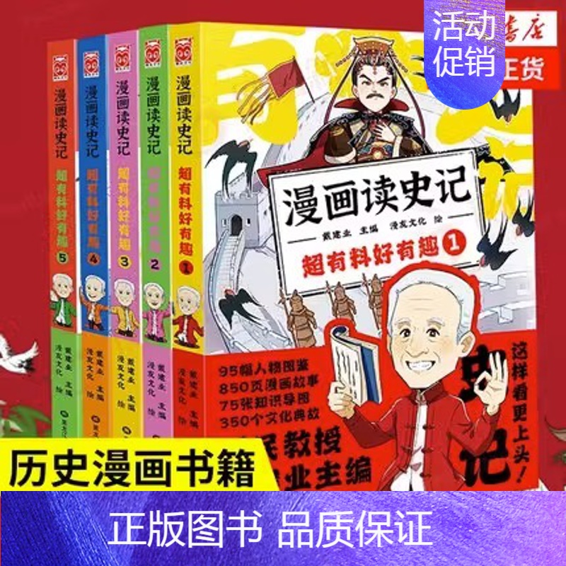 漫画读史记 超有料好有趣1-5册 [正版]单本/套装任选戴建业全集漫画历史线轻松学古文读史记趣读古诗词戴老师魔性诗词课漫