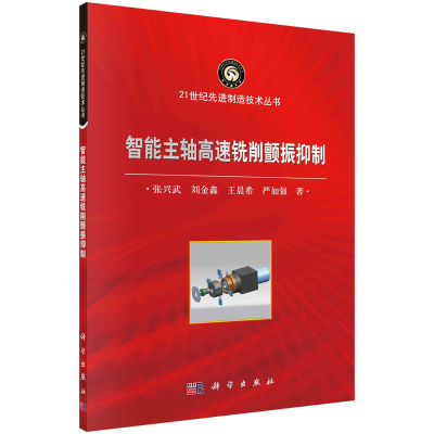 醉染图书智能主轴高速铣削颤振抑制9787030711335