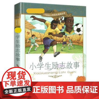 4本28元正版书小学生励志故事彩绘注音版书籍儿童成长适用经典名人传记大全课外图书好孩子的名言少年日记全套绘本带拼音彩图阅