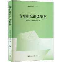 醉染图书音乐研究集萃9787576900620