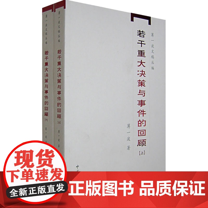 若干重大决策与事件的回顾(全2册)薄一波 著WX