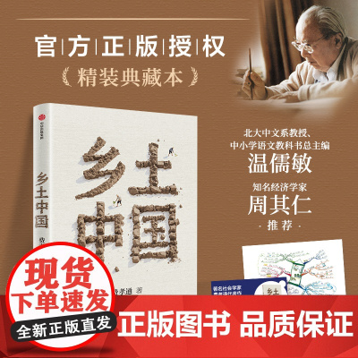 [赠全书思维导图+精华视频导读课]乡土中国 理解具体的中国社会 费孝通著北大中文系教授、中小学语文教科书总主编温儒敏