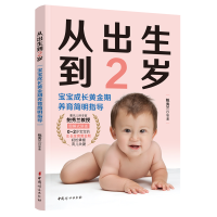 正版新书]从出生到2岁 宝宝成长黄金期养育简明指导鲍秀兰 等978