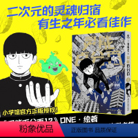 [正版]灵能百分百.12 无敌龙套”影山茂夫+“暖男”师匠灵幻新隆+“丑萌毒舌”小酒窝+“发量颜霸”花泽辉气+灵