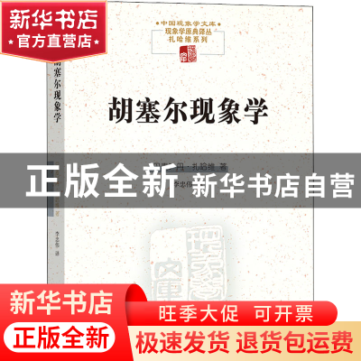 正版 胡塞尔现象学 [丹]丹·扎哈维 商务印书馆有限公司 978710020