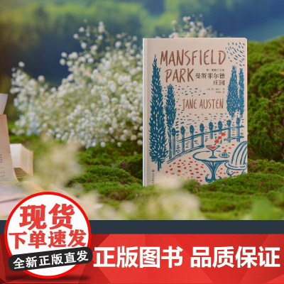 曼斯菲尔德庄园 简·奥斯丁文集世界名著经典书长篇小说 孙致礼口碑译本傲慢与偏见 理智与情感 爱玛 劝导精装插图本译林出版
