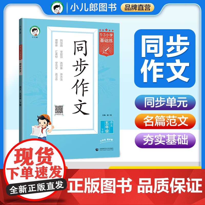 53小学基础练 语文 同步作文 五年级下册 2025版 适用2025春季
