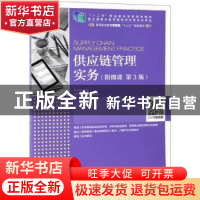 正版 供应链管理实务 李志君 人民邮电出版社 9787115506689 书籍
