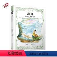 屈原:汨罗江畔的悲吟 [正版] 屈原 汨罗江畔的悲吟 名人传屈原传记儿童文学通俗历史故事书籍