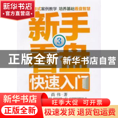 正版 新手看盘快速入门:3 尚伟著 广东经济出版社 9787545415186