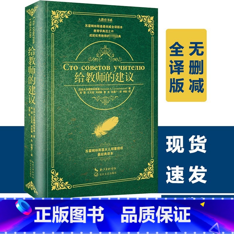 给教师的建议(精)/大教育书系 [正版]精装 给教师的建议 教育书籍给教师的100条建议一百条建议 班主任学习用书培训指