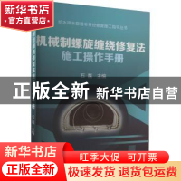 正版 机械制螺旋缠绕修复法施工操作手册 石磊 冶金工业出版社 9